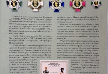 Орден А.К.Денисова-Уральского